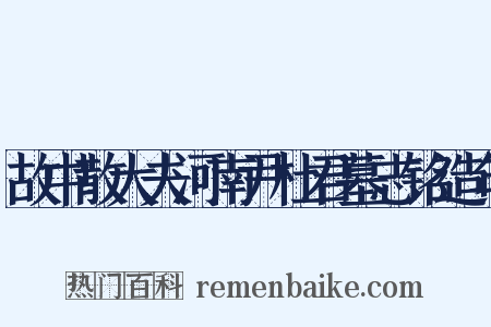 故中散大夫河南尹杜君墓志铭造句是什么意思的图片